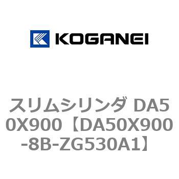 スリムシリンダ DA50X900 コガネイ