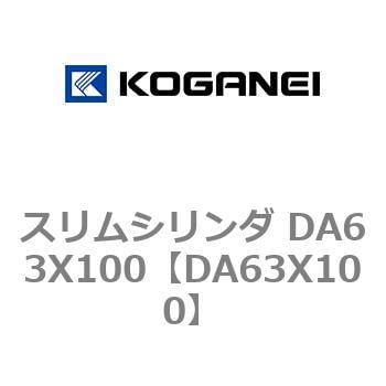 スリムシリンダ DA63X100 コガネイ コンパクトエアシリンダ 【通販