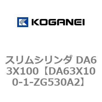 スリムシリンダ DA63X100 コガネイ