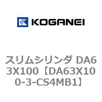 スリムシリンダ DA63X100 コガネイ