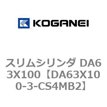 スリムシリンダ DA63X100 コガネイ