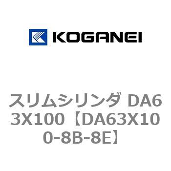 スリムシリンダ DA63X100 コガネイ