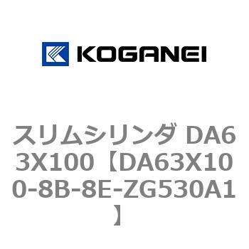 DA63X100-8B-8E-ZG530A1 スリムシリンダ DA63X100 1個 コガネイ 【通販