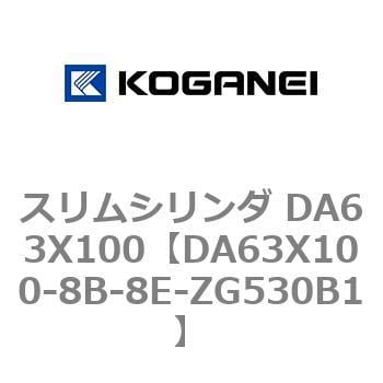 DA63X100-8B-8E-ZG530B1 スリムシリンダ DA63X100 1個 コガネイ 【通販