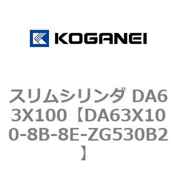 スリムシリンダ DA63X100 コガネイ