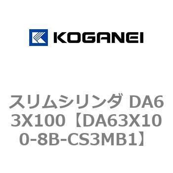 スリムシリンダ DA63X100 コガネイ