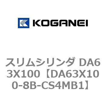 スリムシリンダ DA63X100 コガネイ