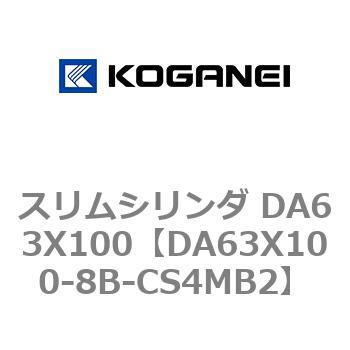 スリムシリンダ DA63X100 コガネイ