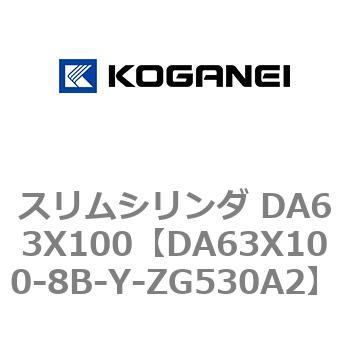 スリムシリンダ DA63X100 コガネイ