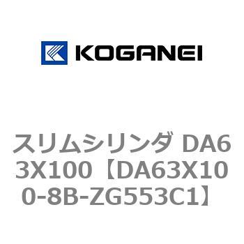 スリムシリンダ DA63X100 コガネイ