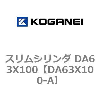 スリムシリンダ DA63X100 コガネイ