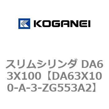 スリムシリンダ DA63X100 コガネイ