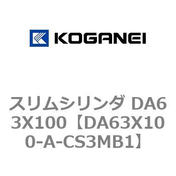 スリムシリンダ DA63X100 コガネイ