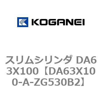 スリムシリンダ DA63X100 コガネイ