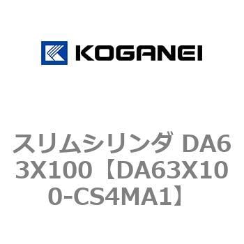 DA63X100-CS4MA1 スリムシリンダ DA63X100 1個 コガネイ 【通販サイト