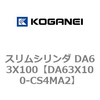 スリムシリンダ DA63X100 コガネイ
