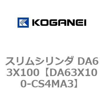 スリムシリンダ DA63X100 コガネイ