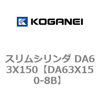 スリムシリンダ DA63X150 コガネイ