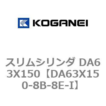 スリムシリンダ DA63X150 コガネイ