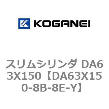 スリムシリンダ DA63X150 コガネイ