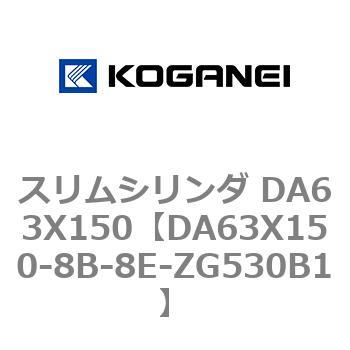スリムシリンダ DA63X150 コガネイ