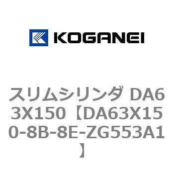 スリムシリンダ DA63X150 コガネイ