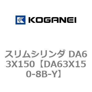 スリムシリンダ DA63X150 コガネイ