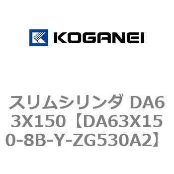 スリムシリンダ DA63X150 コガネイ