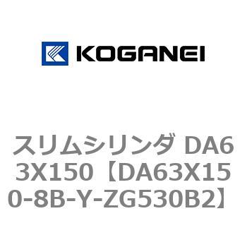 スリムシリンダ DA63X150 コガネイ