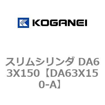 スリムシリンダ DA63X150 コガネイ