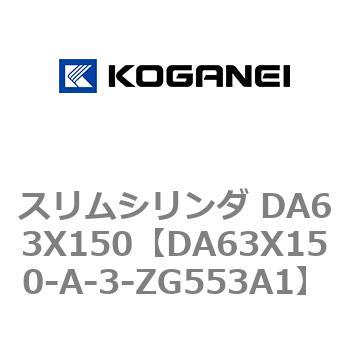 スリムシリンダ DA63X150 コガネイ
