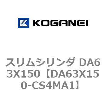 スリムシリンダ DA63X150 コガネイ