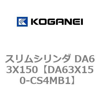 スリムシリンダ DA63X150 コガネイ