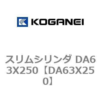 スリムシリンダ DA63X250 コガネイ コンパクトエアシリンダ 【通販