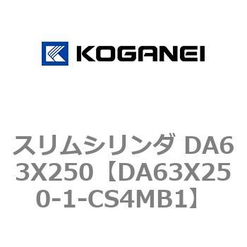 スリムシリンダ DA63X250 コガネイ