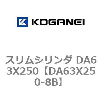 スリムシリンダ DA63X250 コガネイ