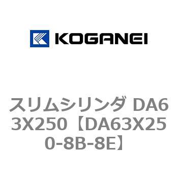 スリムシリンダ DA63X250 コガネイ