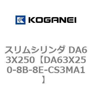 スリムシリンダ DA63X250 コガネイ