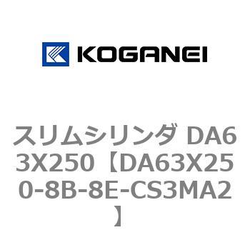 スリムシリンダ DA63X250 コガネイ