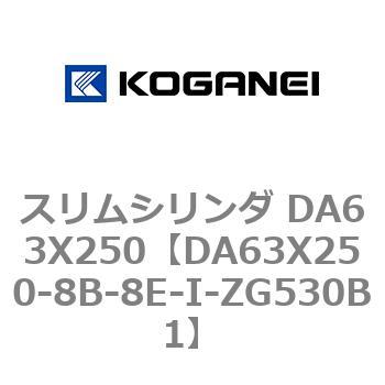 スリムシリンダ DA63X250 コガネイ