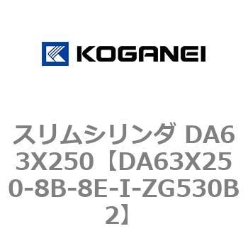 2022新生活 コガネイ スリムシリンダ DA63X250-8B-8E-Y-ZG530B2 | www