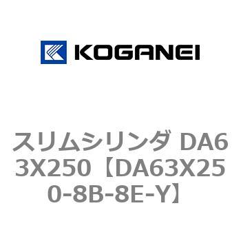 スリムシリンダ DA63X250 コガネイ