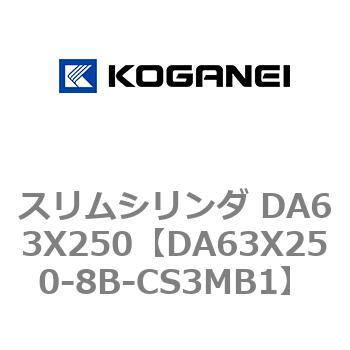 スリムシリンダ DA63X250 コガネイ