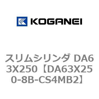 スリムシリンダ DA63X250 コガネイ