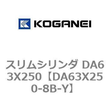 スリムシリンダ DA63X250 コガネイ