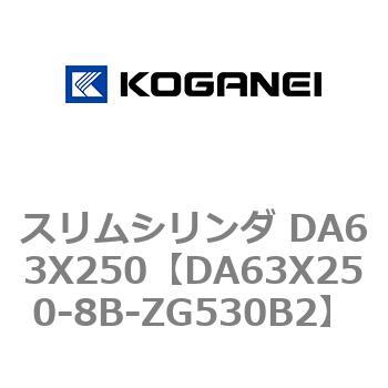 スリムシリンダ DA63X250 コガネイ