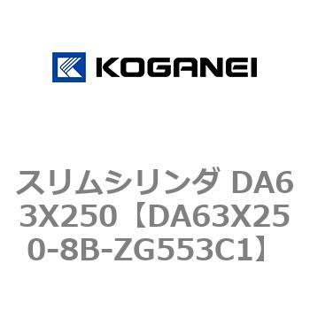 スリムシリンダ DA63X250 コガネイ