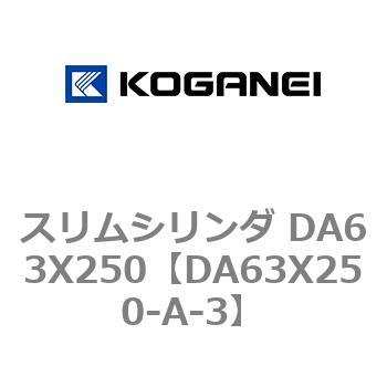 スリムシリンダ DA63X250 コガネイ