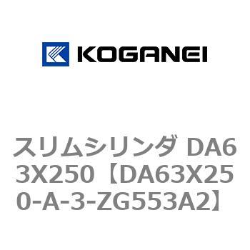 スリムシリンダ DA63X250 コガネイ