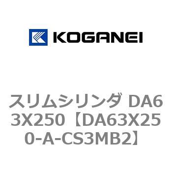 スリムシリンダ DA63X250 コガネイ